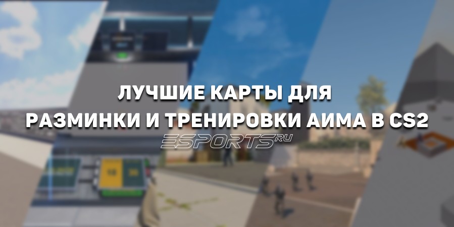Лучшие карты для разминки и тренировки аима в CS2