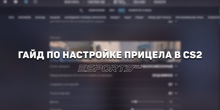 Как настроить прицел в CS2: подробный гайд