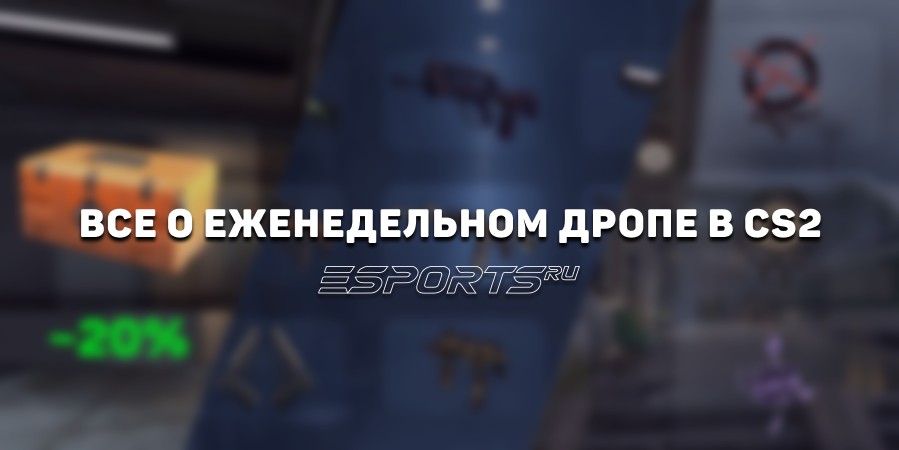 Как получить бесплатные скины в CS2: все о еженедельной награде