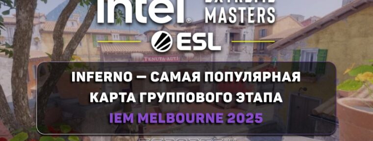 Inferno — самая популярная карта группового этапа IEM Melbourne 2025