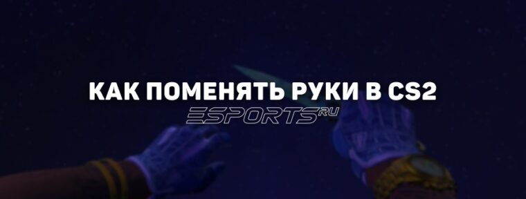 Как поменять руки в CS2