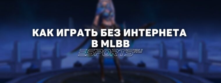 Как играть без интернета в Mobile Legends: Bang Bang