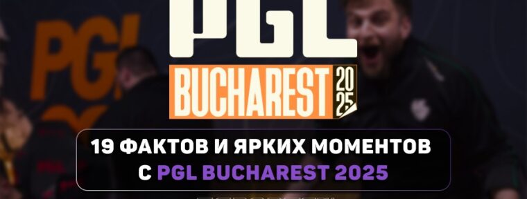 Заметки каэсера: 19 фактов и ярких моментов с PGL Bucharest 2025