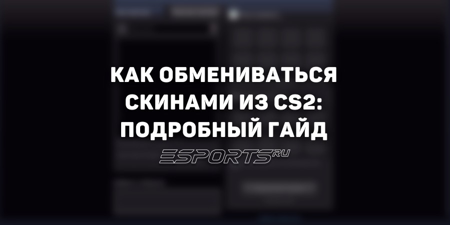 Как обмениваться скинами из CS2 в Steam: подробный гайд