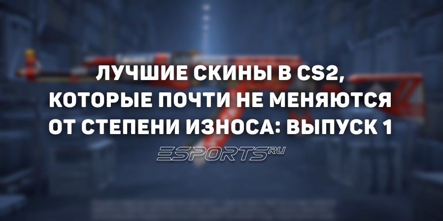 Лучшие скины CS2, которые почти не меняются от степени износа: выпуск 1