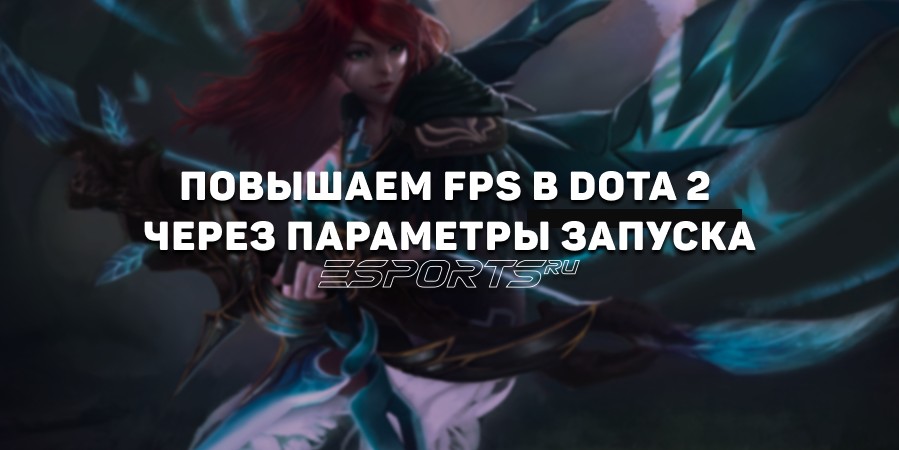 Параметры запуска Dota 2 для повышения ФПС на слабых ПК в 2025 году