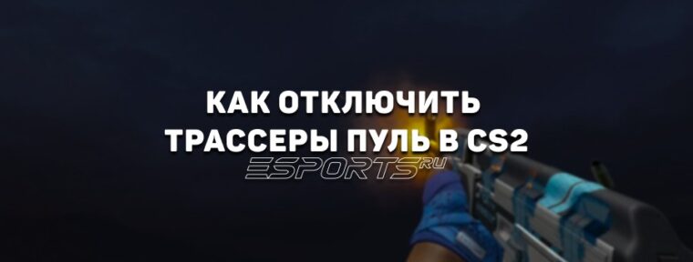 Как отключить трассеры пуль в CS2