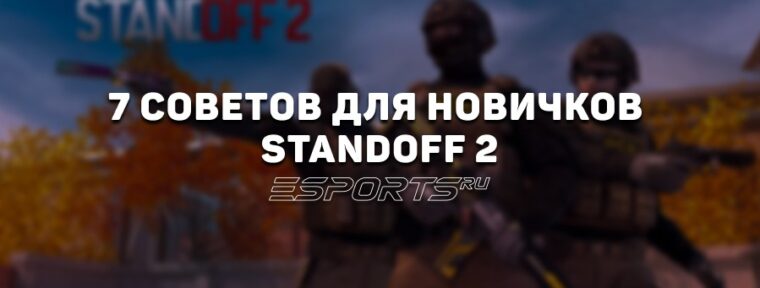 7 советов для новичков в Standoff 2
