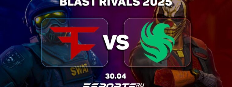Team Falcons оказались сильнее FaZe Clan на BLAST Rivals 2025 Season 1