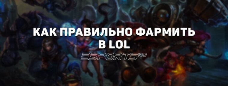 Как правильно фармить в League of Legends
