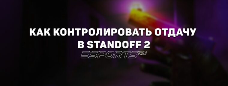 Контроль отдачи в Standoff 2 — как стать точнее