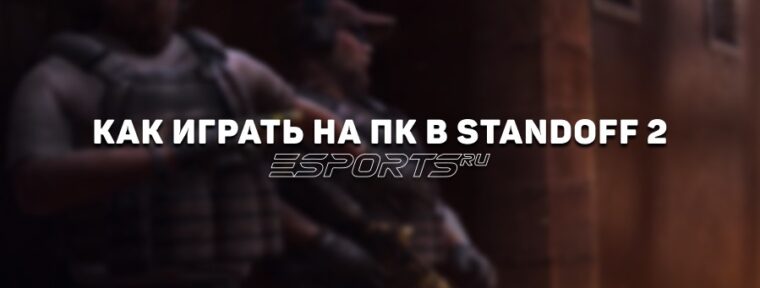 Как играть в Standoff 2 на ПК: настройка эмулятора, управление и советы