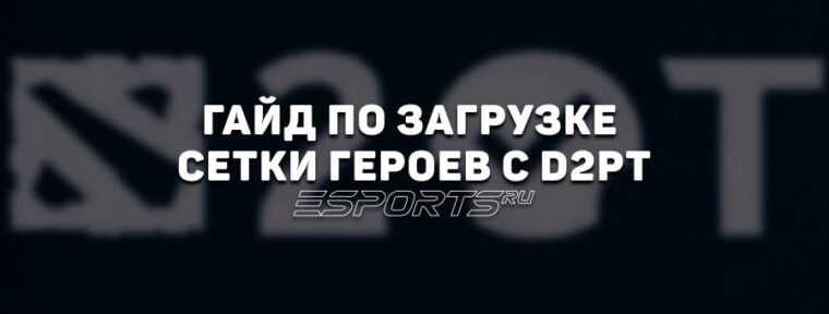 Сетка героев Dota 2: гайд по загрузке пользовательской сетки с Dota2ProTracker