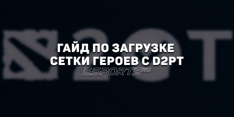 Сетка героев Dota 2: гайд по загрузке пользовательской сетки с Dota2ProTracker