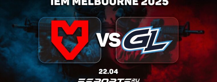 MOUZ прошли в плей-офф после победы над GamerLegion на IEM Melbourne 2025