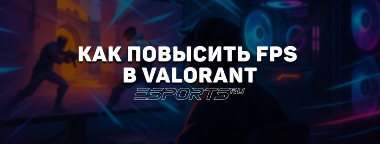 Как повысить FPS в VALORANT