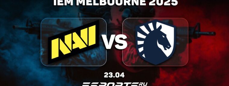 Natus Vincere уступили Team Liquid и покинули IEM Melbourne 2025