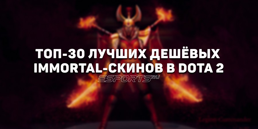 Какие «имморталки» купить в Dota 2? Лучшие дешёвые скины до ₽300