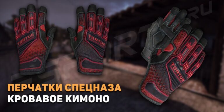 Перчатки спецназа | Кровавое кимоно (Немного поношенное)