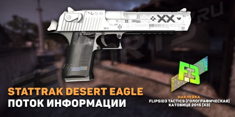 Desert Eagle | Поток информации (Прямо с завода)