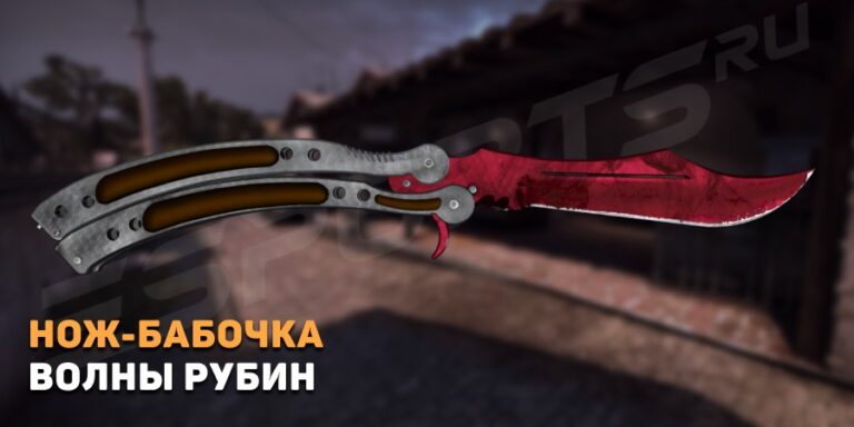 Нож-бабочка | Волны Рубин (Прямо с завода)