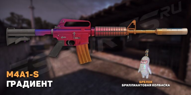 M4A1-S | Градиент (Прямо с завода)