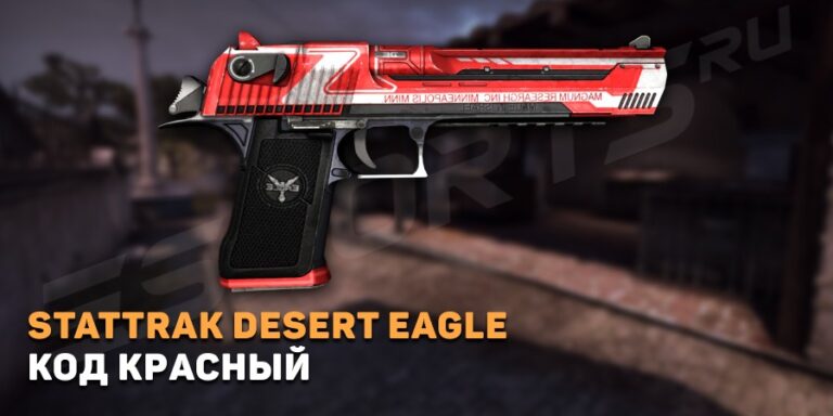Desert Eagle | Код красный (Немного поношенное)