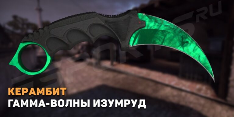 Керамбит | Гамма-волны Изумруд (Прямо с завода)