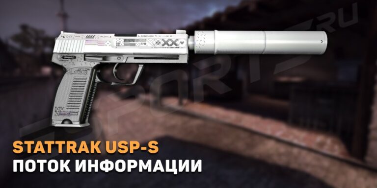 USP-S | Поток информации (Немного поношенное)