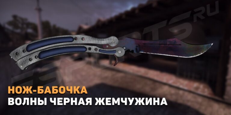 Нож-бабочка | Волны Черная Жемчужина (Прямо с завода)