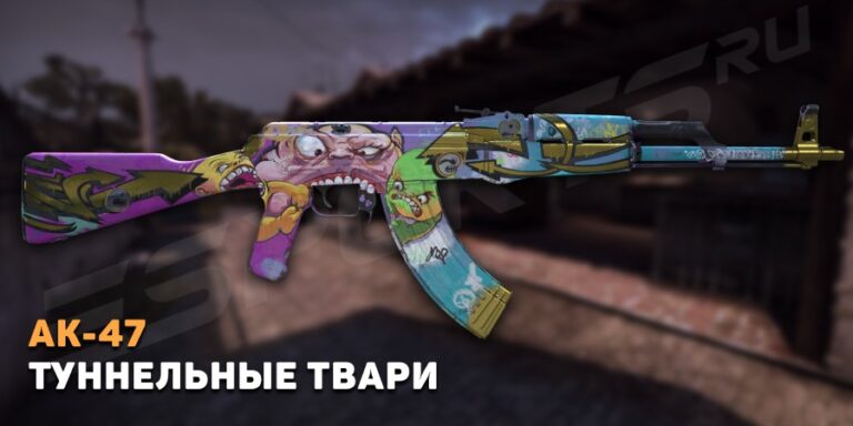 AK-47 | Туннельные твари (После полевых испытаний)