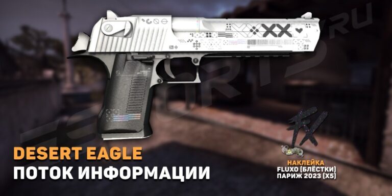Desert Eagle | Поток информации (После полевых испытаний)