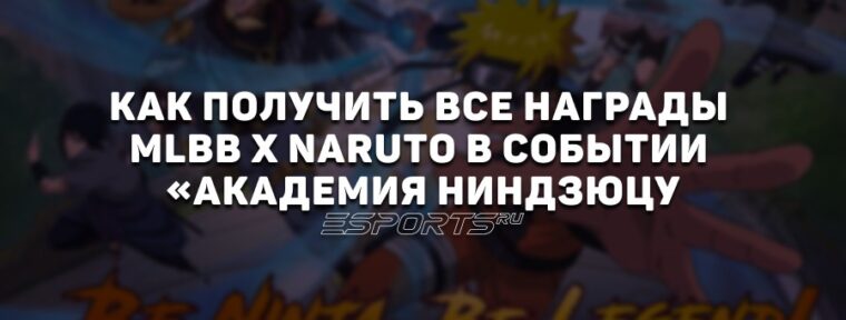 Как бесплатно получить награды MLBB x Naruto в событии «Академия ниндзюцу»