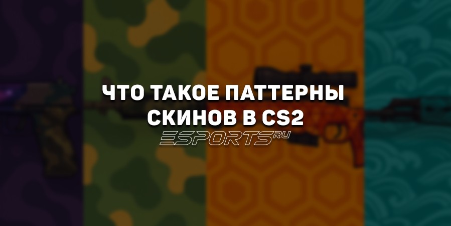 Паттерны скинов CS2: что это
