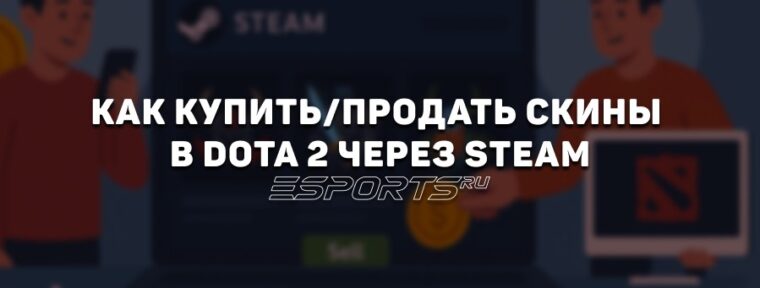 Как купить и продать скины Dota 2 в Steam — всё, что нужно знать