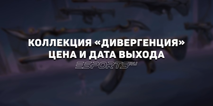 Коллекция «Дивергенция» в VALORANT: цена, дата выхода и анимации осмотра
