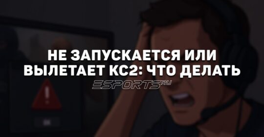 Что делать, если CS2 не запускается или вылетает: пошаговое руководство