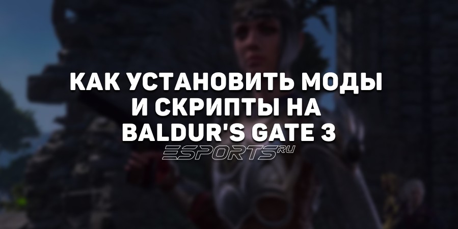 Как установить моды и скрипты на Baldur