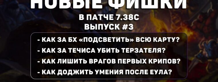 Фишки в Dota 2 (патч 7.38с): БХ видит всю карту, Течис соло забирает Терзателя и новые баги