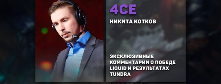 4ce о результатах Tundra: «33-й не в самой своей лучшей форме на данный момент находится»