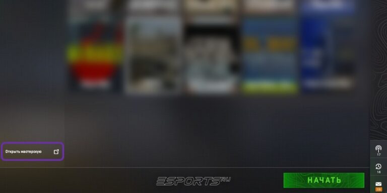 Кликните на "Открыть мастерскую" в левом нижнем углу