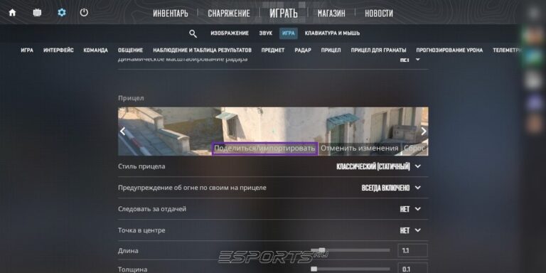 Настройки → Игра → Прицел