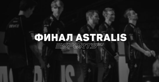 Финал Astralis — как к этому пришло?