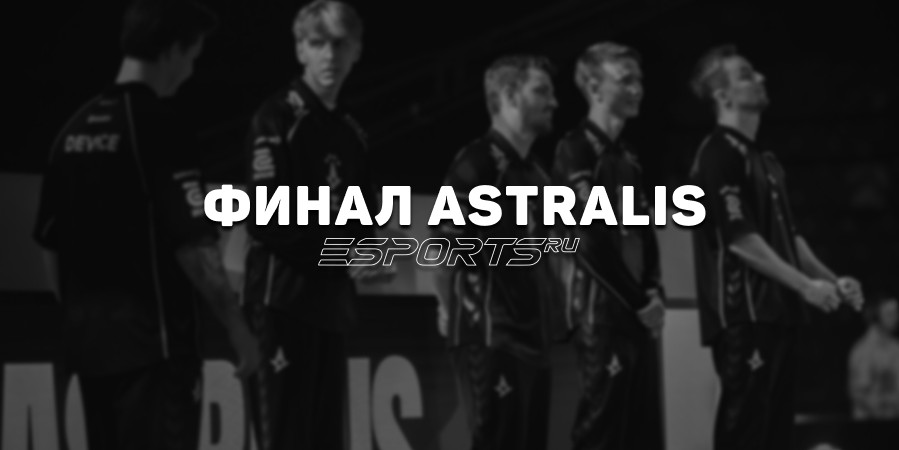 Финал Astralis — как к этому пришло?