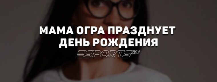 «Мама Огра» отмечает день рождения