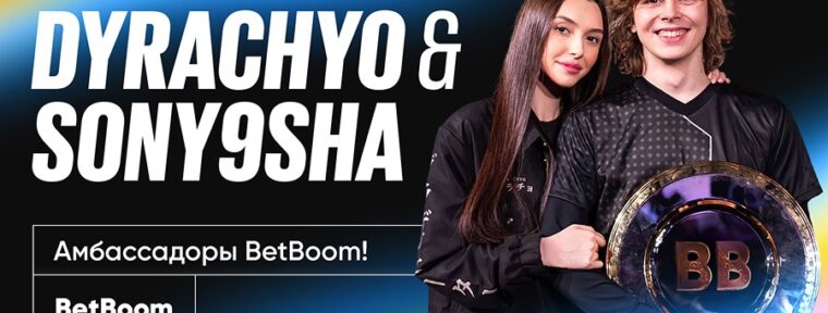 Dyrachyo и его девушка Sony9sha стали амбассадорами BetBoom
