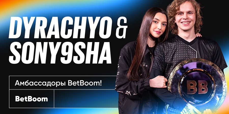 Dyrachyo и его девушка Sony9sha стали амбассадорами BetBoom