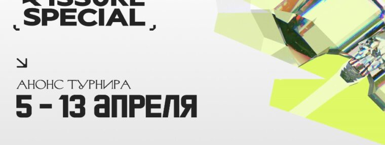 Анонсирован турнир FISSURE Special по Dota 2 с уникальным форматом «Elimination Draft»