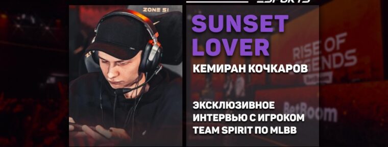 Интервью с Sunset Lover — о Team Spirit, Чемпионате мира M6, MLBB и Dota 2
