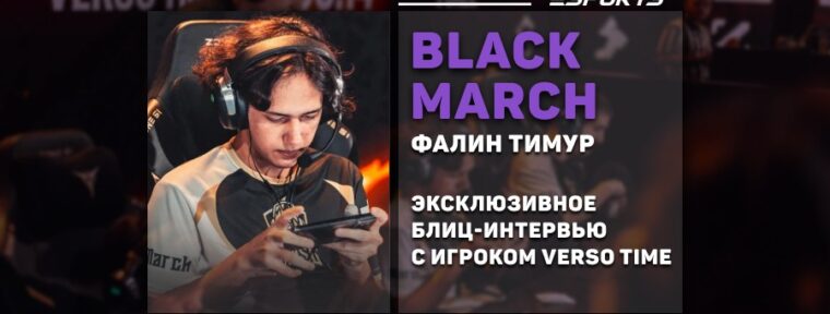 Блиц-интервью с Black March, голдером Verso Time по MLBB